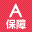 A保証