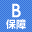 B保証