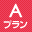 Aプラン