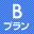 Bプラン