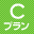 Cプラン