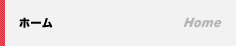 ホーム
