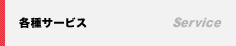 各種サービス