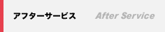 アフターサービス