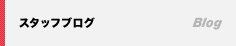 スタッフブログ