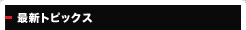 最新トピックス