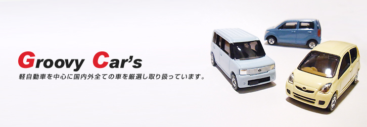 Groovy Car's 軽自動車を中心に国内外全ての車を厳選し取り扱っています。