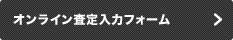 オンライン査定入力フォーム